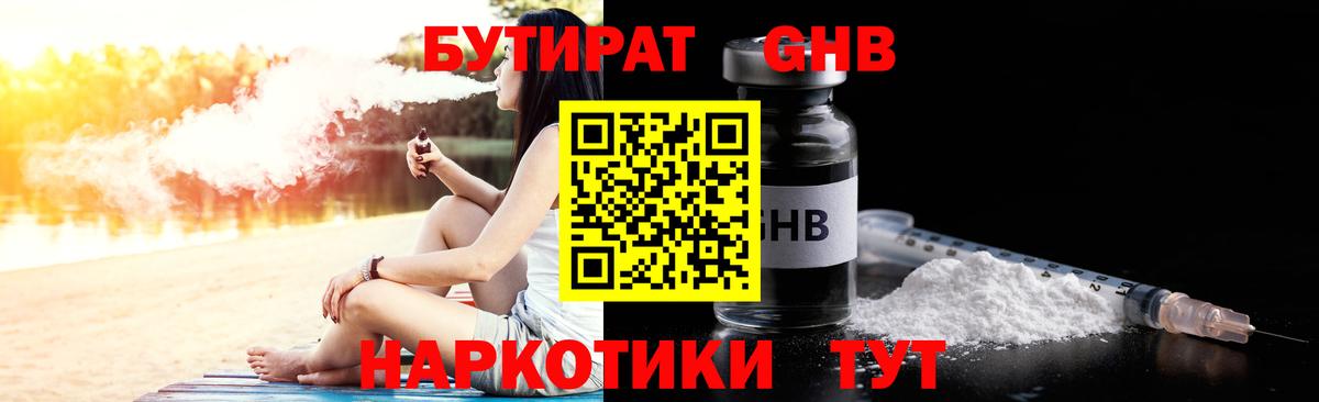 БУТИРАТ жидкий экстази Павлово