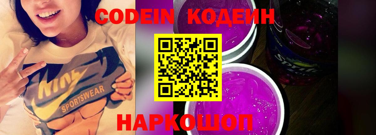 Павлово  Кодеиновый сироп Lean Purple Drank  Вход с VPN 